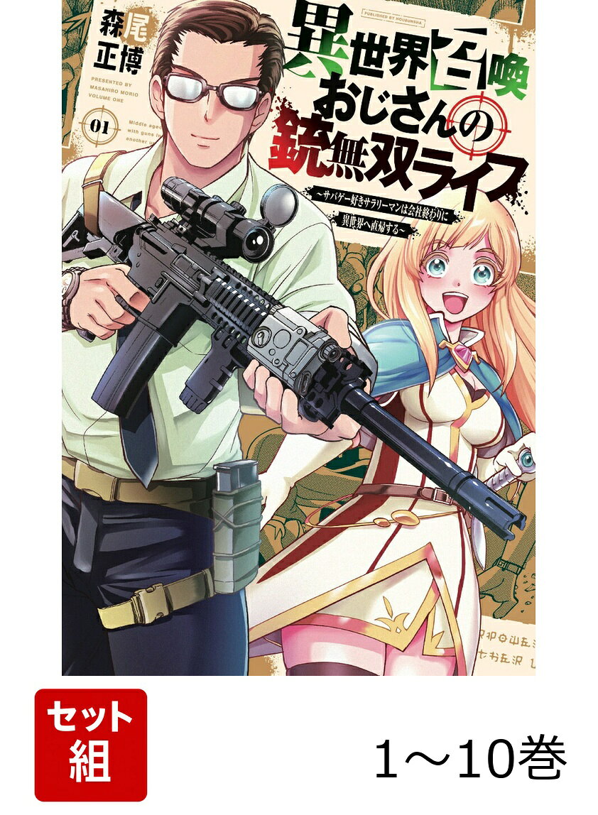 【全巻】 異世界召喚おじさんの銃無双ライフ 1-10巻セット