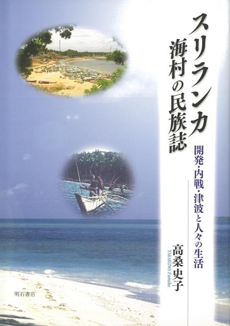 【バーゲン本】スリランカ海村の民族誌