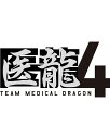 医龍4～Team Medical Dragon～ DVD BOX 坂口憲二