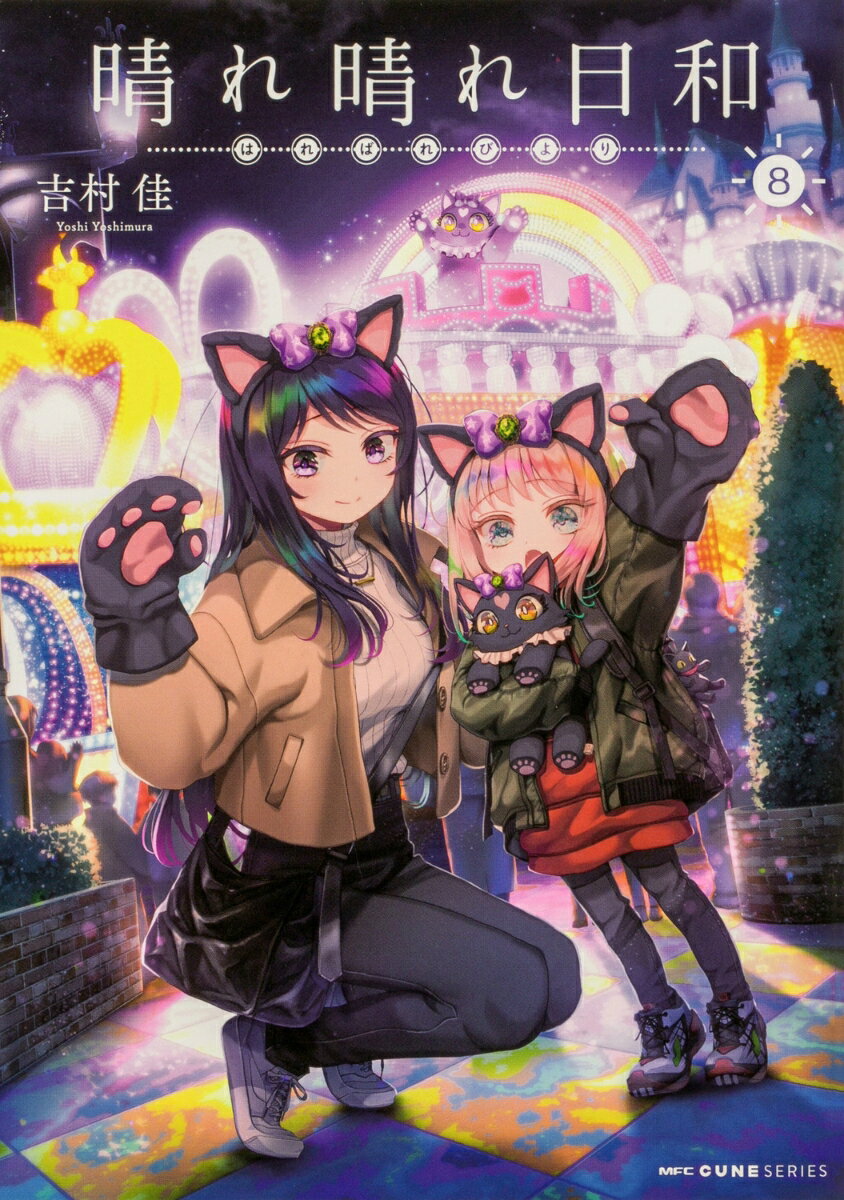 晴れ晴れ日和　8 表紙
