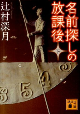 名前探しの放課後（下） （講談社文庫） [ 辻村深月 ]