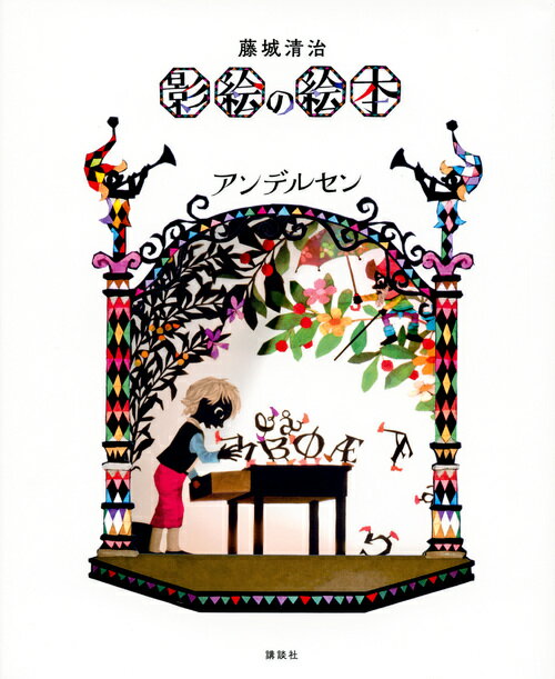 楽天市場】藤城清治 作品集の通販 楽天市場】藤城清治 作品集の通販