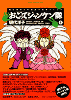 おごってジャンケン隊（5）