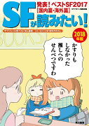 SFが読みたい！2018年版