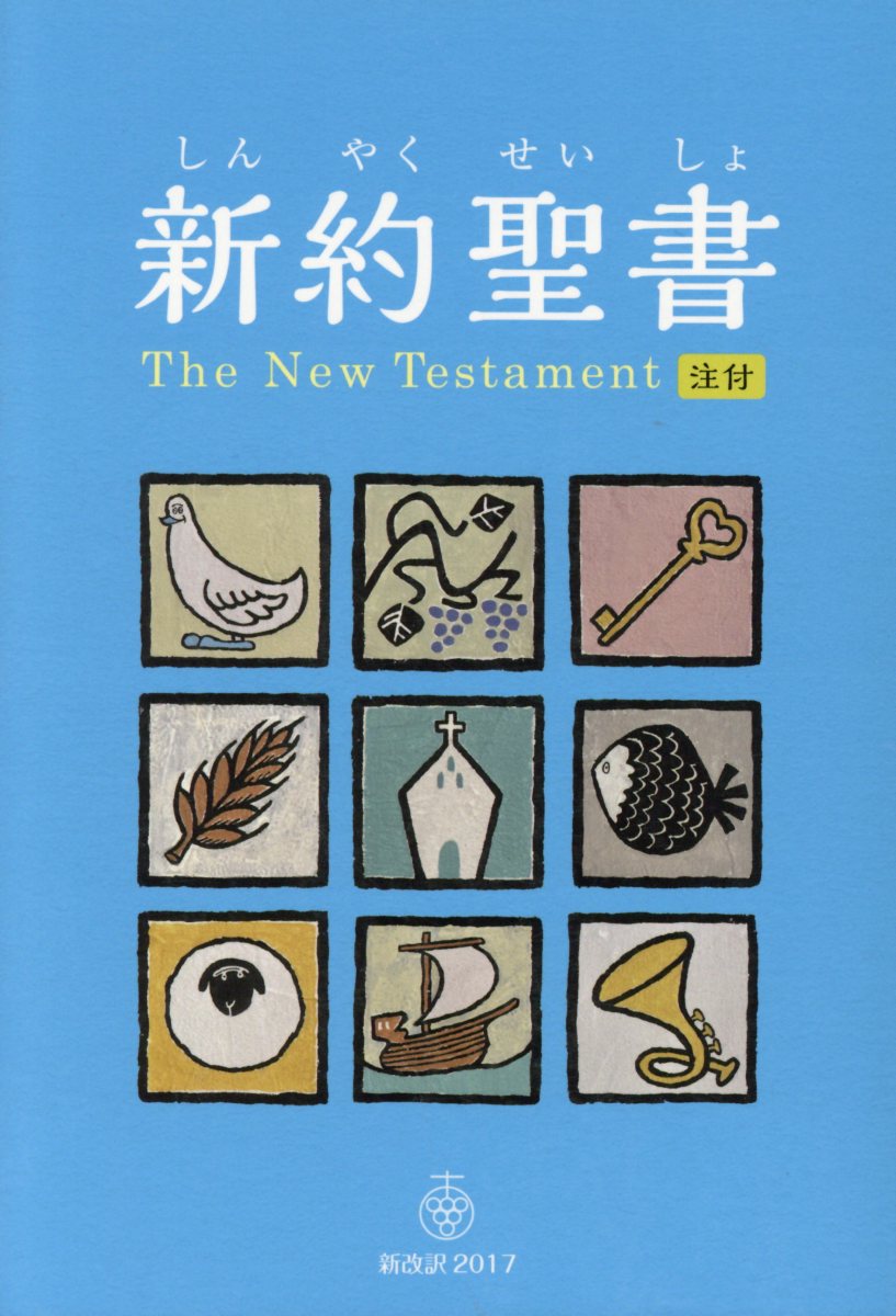 新約聖書＜児童版＞ 新改訳2017／注付 新日本聖書刊行会