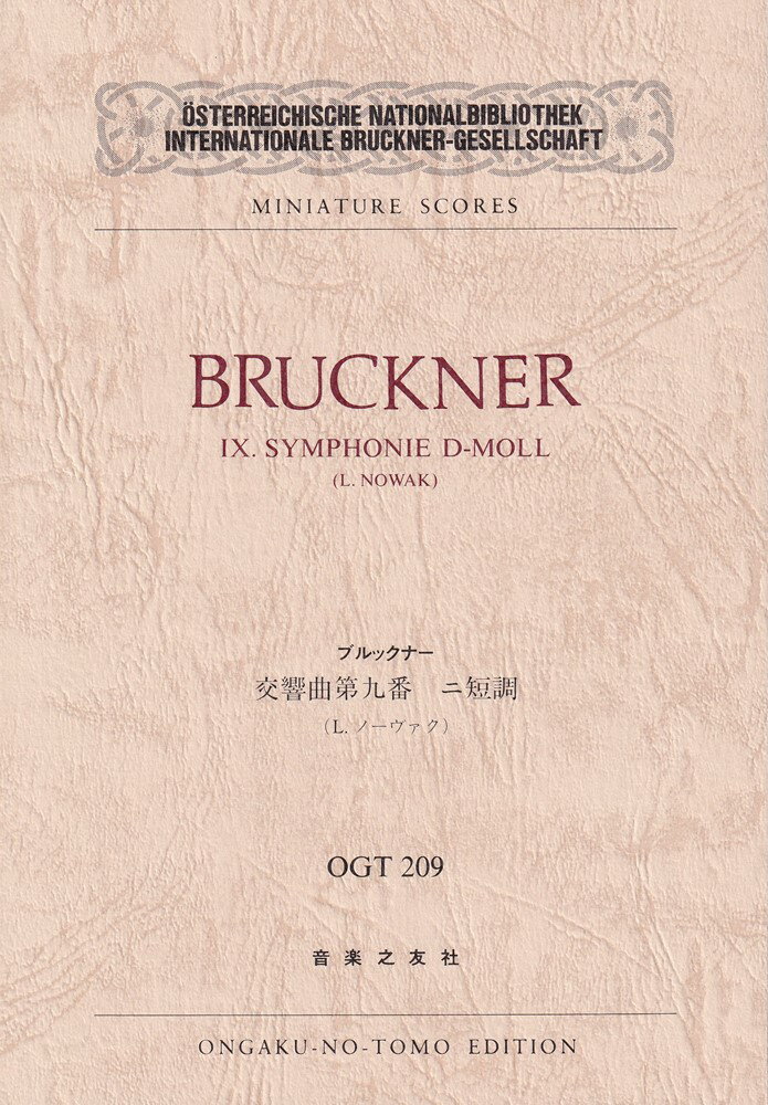 ブルックナー／交響曲第九番ニ短調 [楽譜]