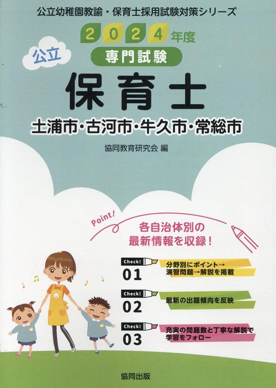 土浦市・古河市・牛久市・常総市の公立保育士（2024年度版）