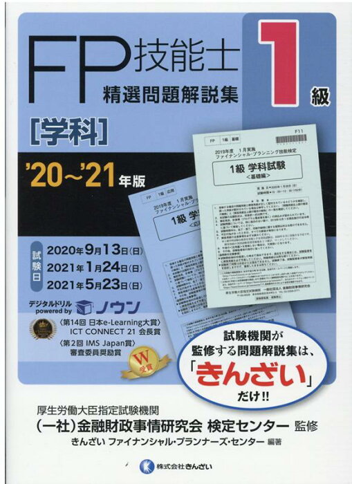 ’20〜’21年版　1級FP技能士（学科）精選問題解説集 [ きんざい　ファイナンシャル・プランナーズ・センター ]