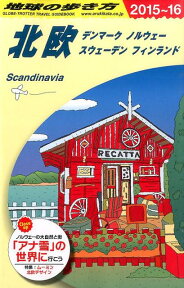 A29 地球の歩き方 北欧 2015～2016 北欧 [ 地球の歩き方編集室 ]