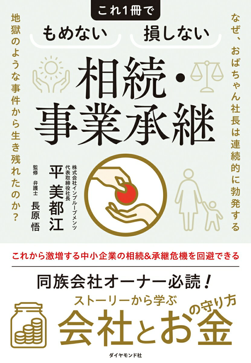 これから激増する中小企業の相続＆承継危機を回避できる。同族会社オーナー必読！ストーリーから学ぶ会社とお金の守り方。