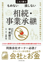 なぜ、おばちゃん社長は連続的に勃発する地獄のような事件から生き残れたのか？ これ1冊でもめない損しない相続・事業承継