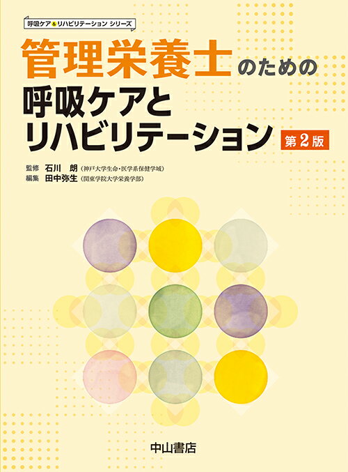 呼吸ケア＆リハビリテーションシリーズ 石川　朗 田中弥生 中山書店カンリエイヨウシノタメノコキュウケアトリハビリテーション イシカワアキラ タナカヤヨイ 発行年月：2019年01月18日 予約締切日：2018年11月06日 ページ数：212p サイズ：全集・双書 ISBN：9784521747453 1章　管理栄養士と呼吸ケア・リハビリテーション／2章　呼吸ケアのための基礎知識／3章　呼吸リハビリテーション／4章　呼吸理学療法／5章　呼吸器疾患に対する栄養療法／付録1　呼吸不全患者に利用される経腸栄養食品（剤）／付録2　COPD患者のためのメニュー例 本 資格・検定 食品・調理関係資格 栄養士 医学・薬学・看護学・歯科学 臨床医学内科系 呼吸器 医学・薬学・看護学・歯科学 医療関連科学・技術 管理栄養士