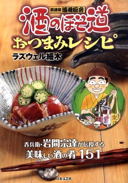 酒のほそ道おつまみレシピ