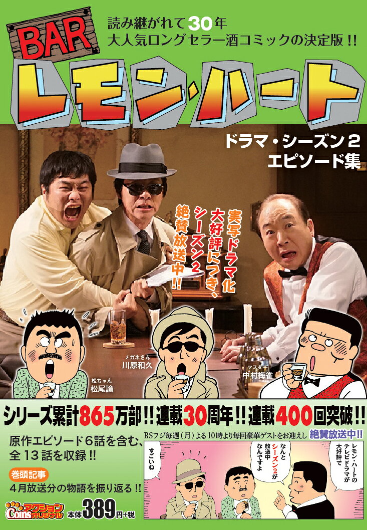 BARレモン・ハート　ドラマ・シーズン2　エピソード集