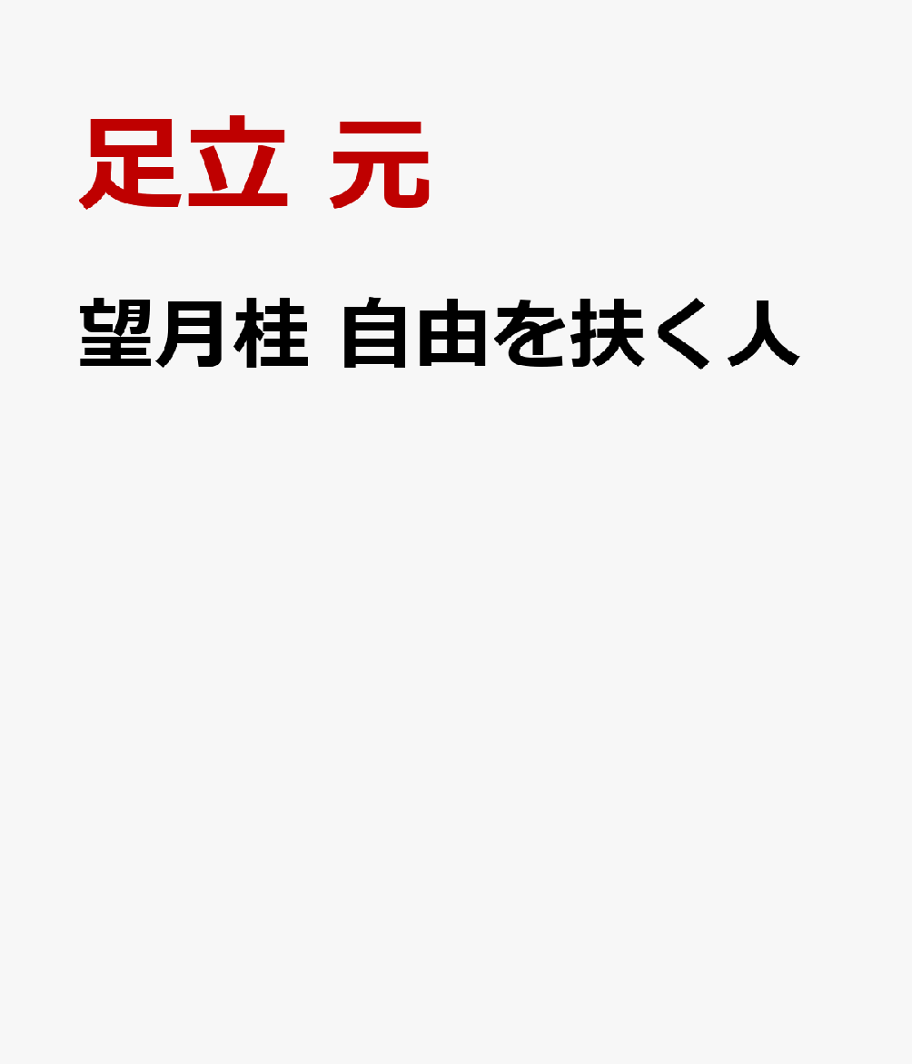望月桂 自由を扶く人