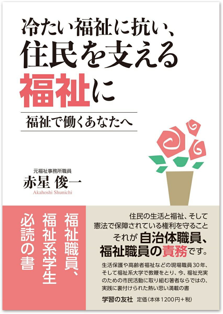 冷たい福祉に抗い、住民を支える福祉に　福祉で働くあなたへ [ 赤星俊一 ]