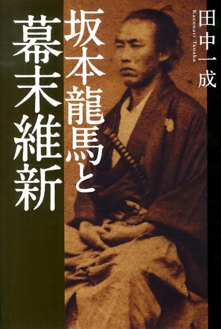 坂本龍馬と幕末維新