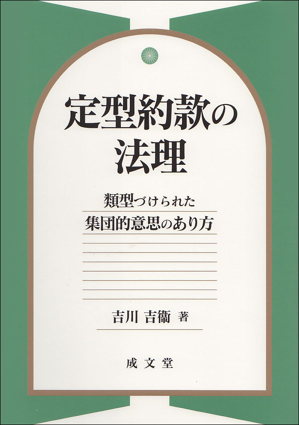 定型約款の法理 類型づけられた集団的意思のあり方 [ 吉川 吉衞 ]