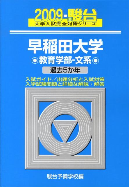 早稲田大学〈教育学部ー文系〉（2009）