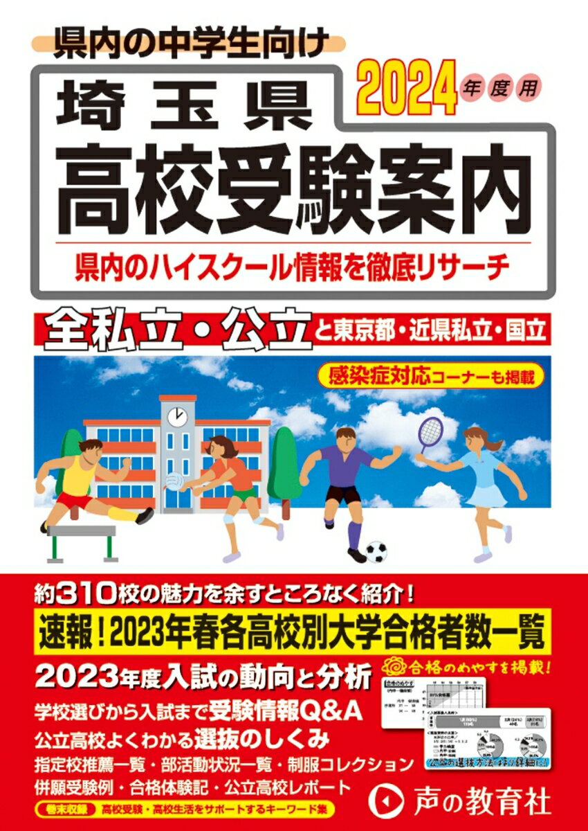 埼玉県高校受験案内（2024年度用） 全私立・公立と東京都・