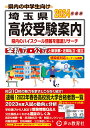 埼玉県高校受験案内（2024年度用） 全私立 公立と東京都 近県私立 国立