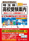 埼玉県高校受験案内（2024年度用） 全私立・公立と東京都・近県私立・国立