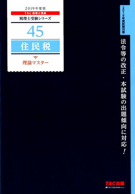 2019年度版　45　住民税　理論マスター