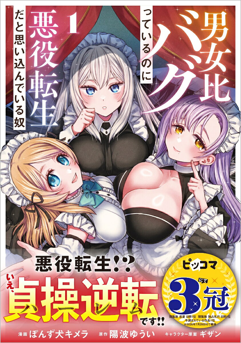 男女比バグっているのに悪役転生だと思い込んでいる奴（コミック）1