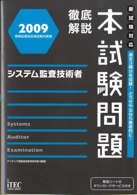 システム監査技術者徹底解説本試験問題（2009）