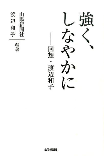 強く、しなやかに 回想・渡辺和子 