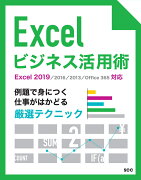 Excelビジネス活用術　〜Excel 2019/2016/2013/Office 365対応〜