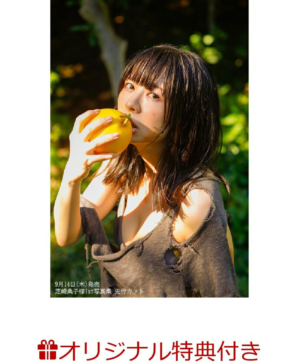 【楽天ブックス限定特典】芝崎典子1st写真集(仮)(ブロマイド1枚)