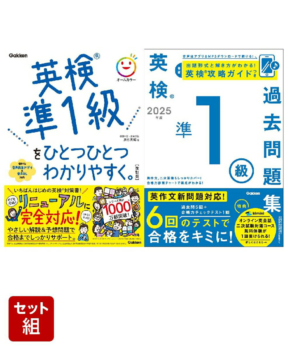 学研 英検準1級対策 2冊セット