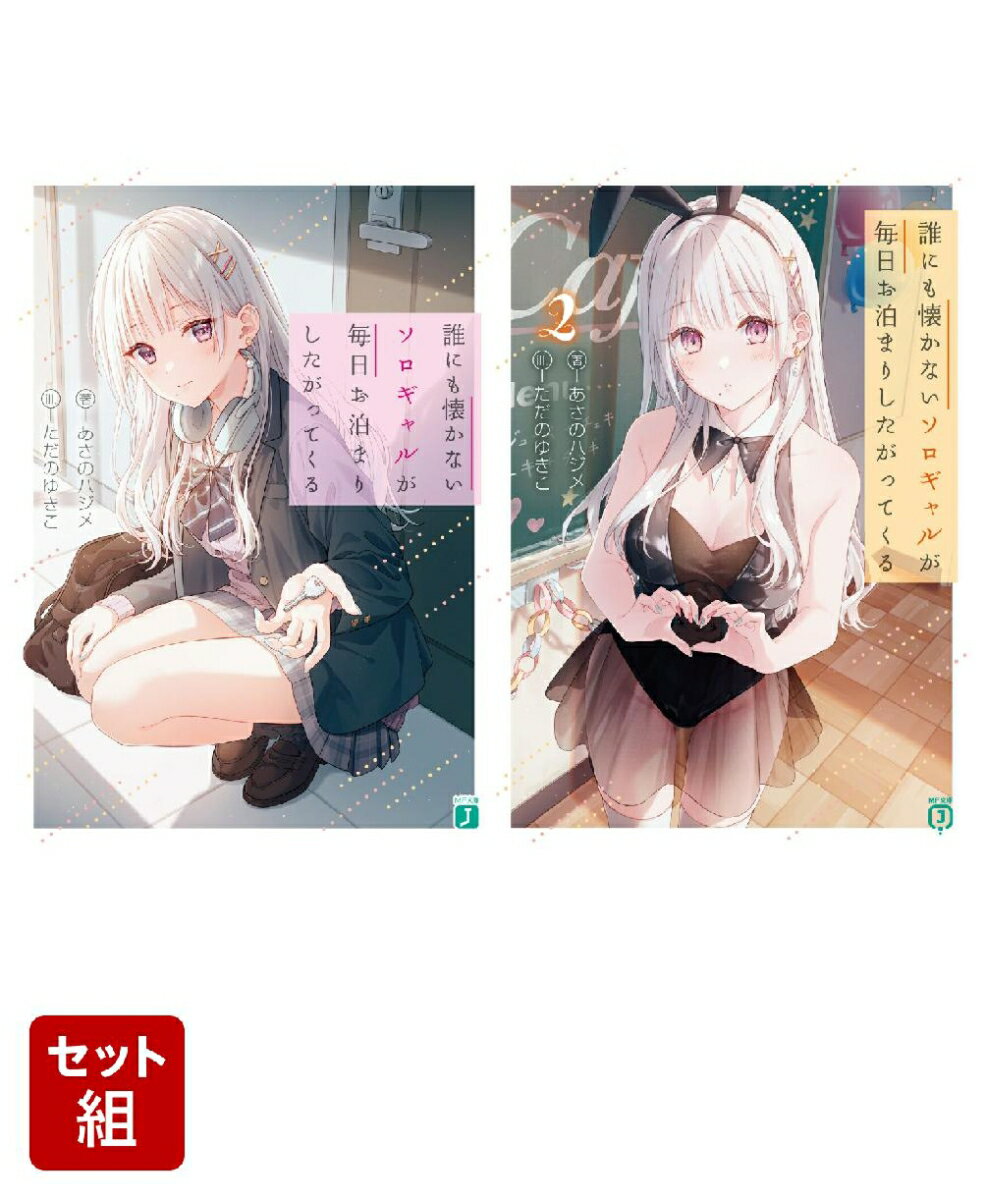 誰にも懐かないソロギャルが毎日お泊まりしたがってくる 2冊セット