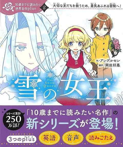【バーゲン本】雪の女王ー10歳までに読みたい世界名作plus2