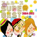 スムルース SUPER BEST 2004～2013 [ スムルース ]