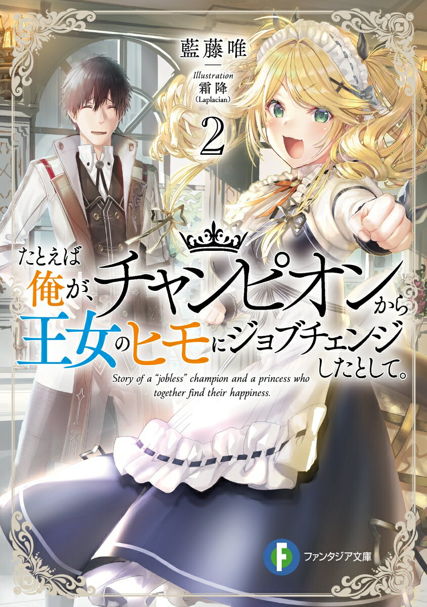 たとえば俺が チャンピオンから王女のヒモにジョブチェンジしたとして。2 （ファンタジア文庫） 藍藤 唯