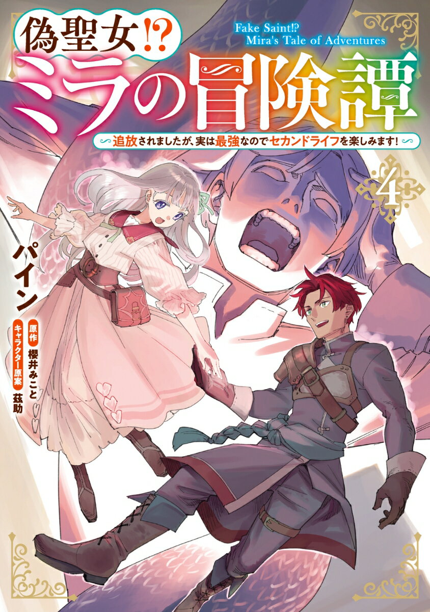 偽聖女!? ミラの冒険譚　〜追放されましたが、実は最強なのでセカンドライフを楽しみます！〜　4