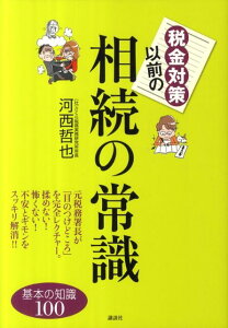 税金対策以前の相続の常識