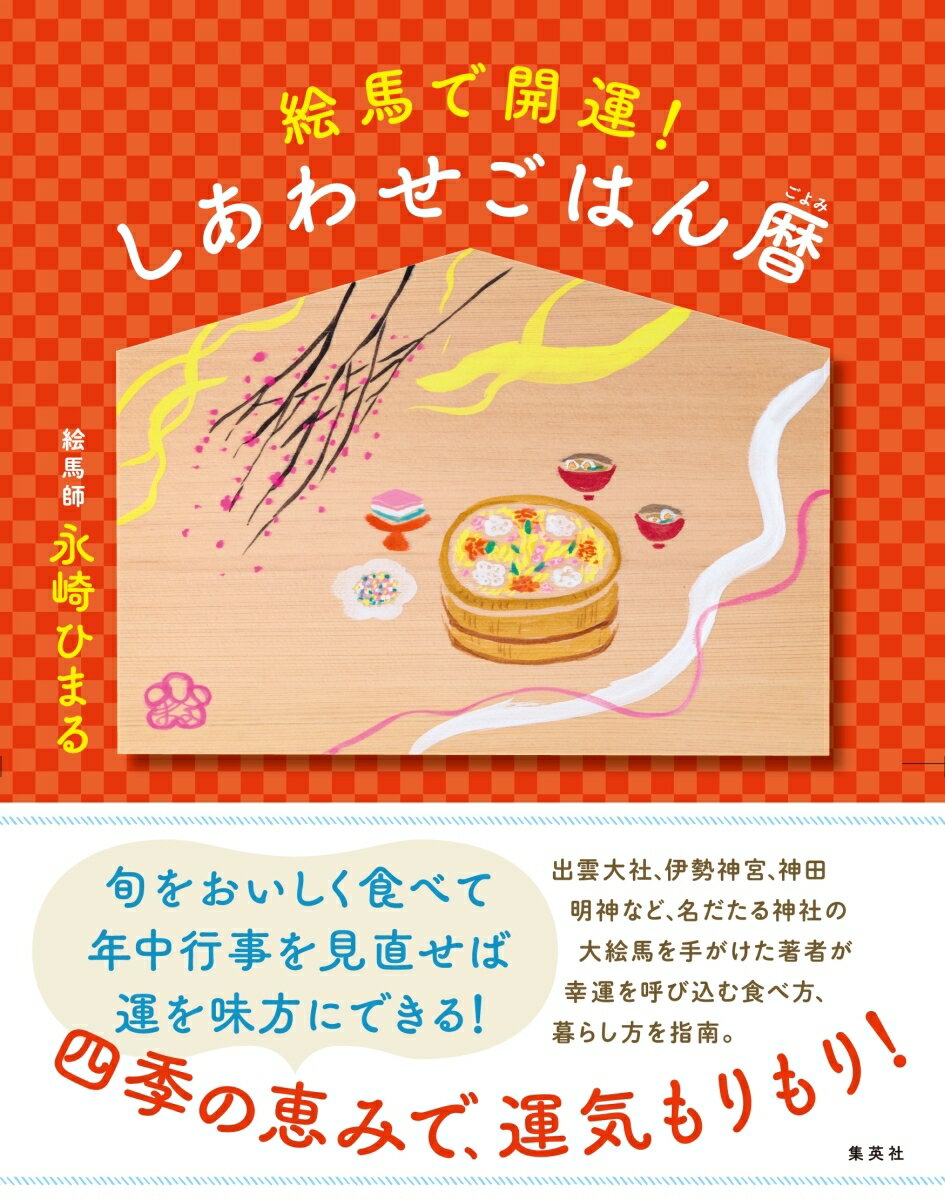 旬をおいしく食べて年中行事を見直せば運を味方にできる！出雲大社、伊勢神宮、神田明神など、名だたる神社の大絵馬を手がけた著者が幸運を呼び込む食べ方、暮らし方を指南。