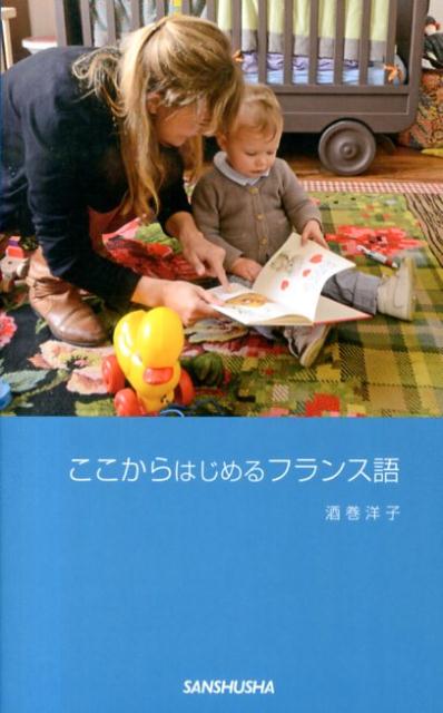 ここからはじめるフランス語