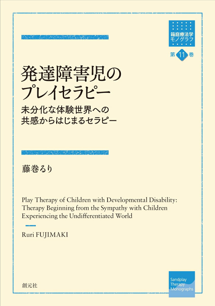 発達障害児のプレイセラピー