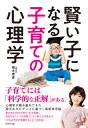 賢い子になる子育ての心理学 [ 植木