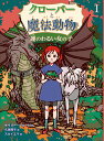 クローバーと魔法動物 ケイリー・ジョージ 久保 陽子 童心社ウンノワルイオンナノコ ケイリー ジョージ クボ ヨウコ 発行年月：2020年05月15日 予約締切日：2020年04月10日 ページ数：191p サイズ：単行本 ISBN：9784494017454 魔物がすむという深い深い森。いつもツイていないクローバーがにげだしたカナリアを追いかけて、森の奥深くにはいっていくと、そこにはー魔法動物紹介所があったのです…！！ 本 絵本・児童書・図鑑 児童書 児童書（外国）