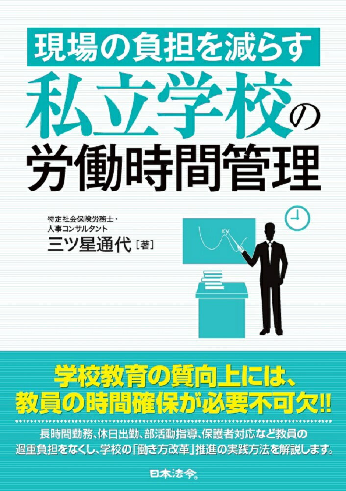 現場の負担を減らす 私立学校の労働時間管理