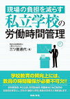 現場の負担を減らす 私立学校の労働時間管理 [ 三ツ星 通代 ]