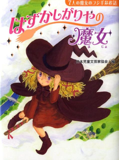 はずかしがりやの魔女