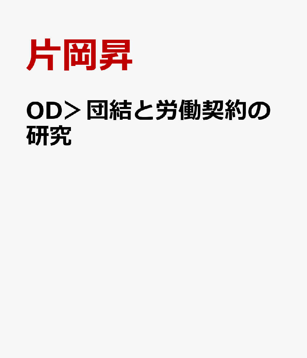 OD＞団結と労働契約の研究