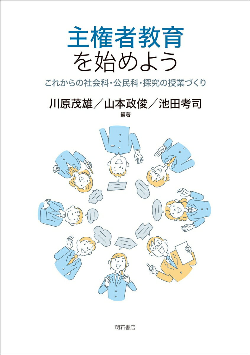 主権者教育を始めよう これからの社会科・公民科・探究の授業づくり [ 川原　茂雄 ]