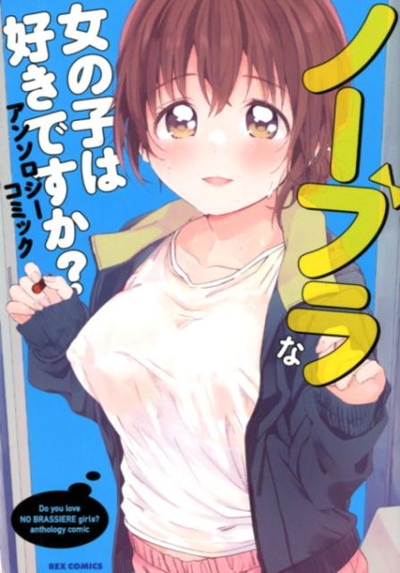 ノーブラな女の子は好きですか？アンソロジーコミック